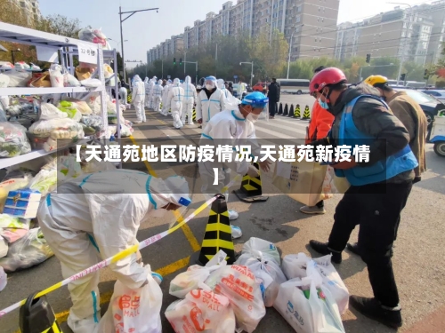 【天通苑地区防疫情况,天通苑新疫情】