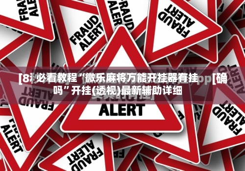 必看教程“微乐麻将万能开挂器有挂吗”开挂(透视)最新辅助详细-第3张图片