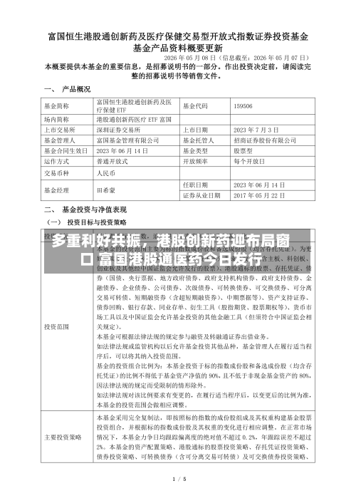 多重利好共振，港股创新药迎布局窗口 富国港股通医药今日发行