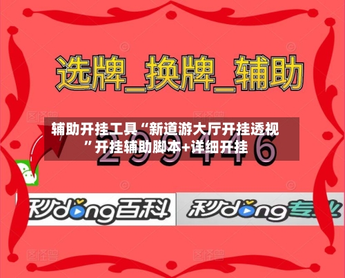 辅助开挂工具“新道游大厅开挂透视”开挂辅助脚本+详细开挂-第3张图片