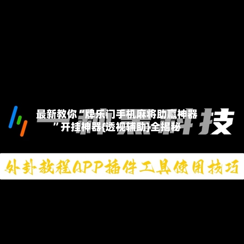 最新教你“牌乐门手机麻将助赢神器”开挂神器{透视辅助}全揭秘-第2张图片