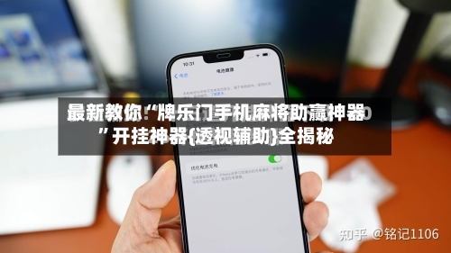 最新教你“牌乐门手机麻将助赢神器”开挂神器{透视辅助}全揭秘