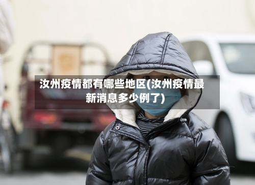 汝州疫情都有哪些地区(汝州疫情最新消息多少例了)-第2张图片