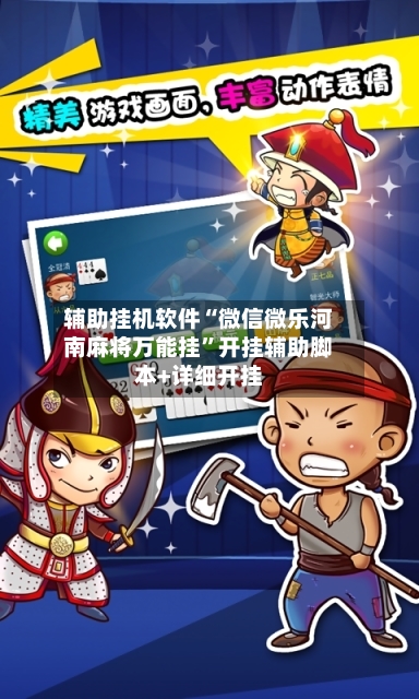 辅助挂机软件“微信微乐河南麻将万能挂	”开挂辅助脚本+详细开挂-第2张图片