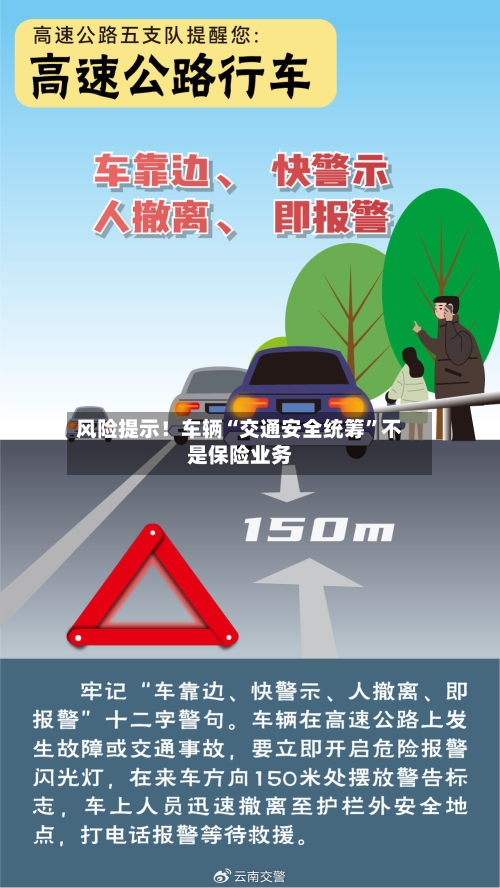 风险提示！车辆“交通安全统筹”不是保险业务-第3张图片