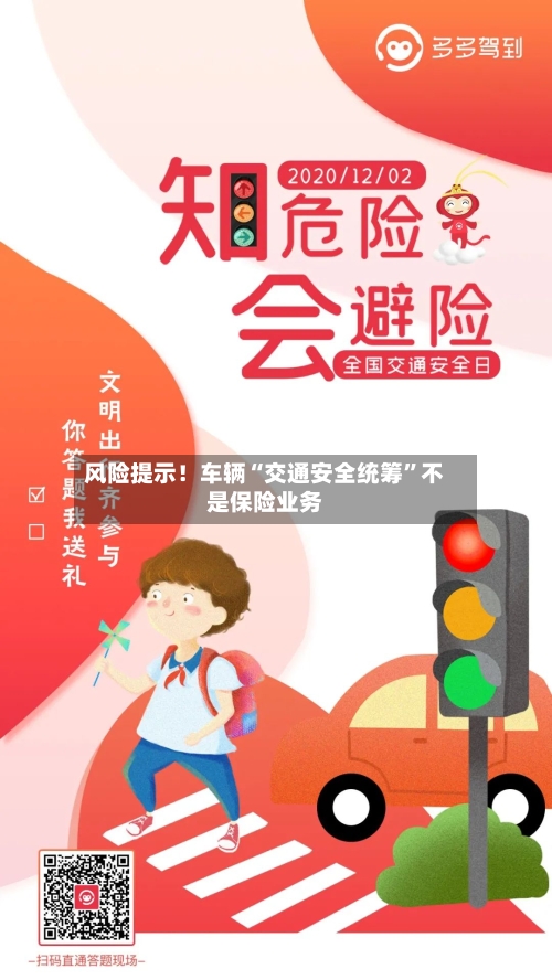 风险提示！车辆“交通安全统筹”不是保险业务