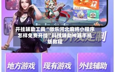 开挂辅助工具“微乐河北麻将小程序怎样免费开挂”科技辅助神器手机版教程