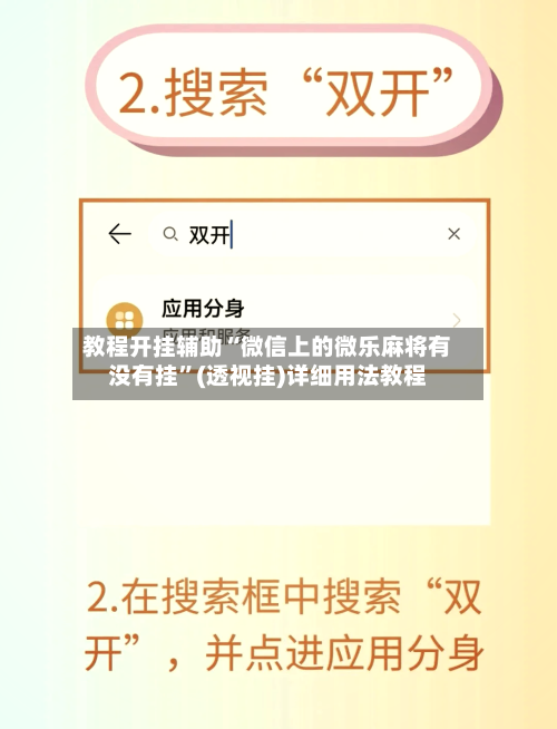 教程开挂辅助“微信上的微乐麻将有没有挂	”(透视挂)详细用法教程-第2张图片