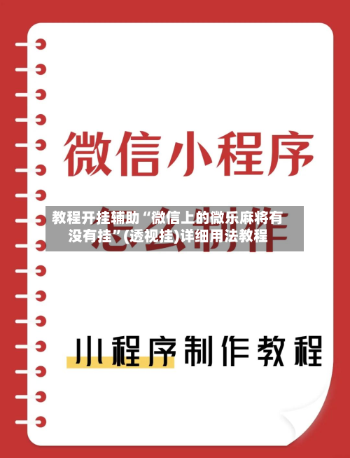 教程开挂辅助“微信上的微乐麻将有没有挂”(透视挂)详细用法教程-第3张图片