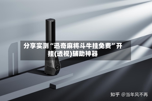 分享实测“迅奇麻将斗牛挂免费”开挂(透视)辅助神器