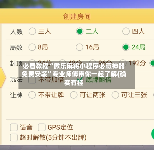 必看教程“微乐麻将小程序必赢神器免费安装”专业师傅带你一起了解(确实有挂-第2张图片