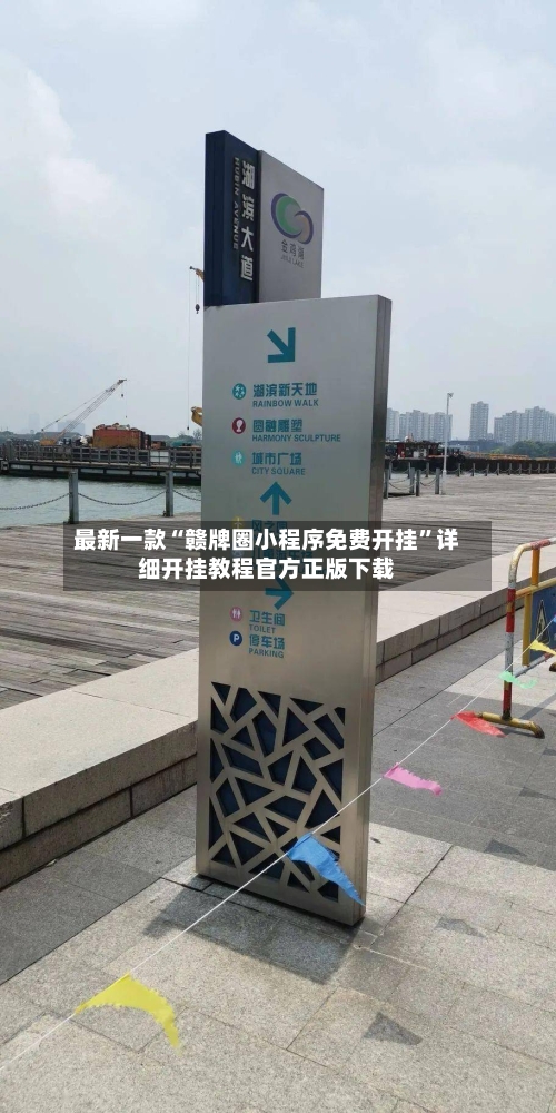最新一款“赣牌圈小程序免费开挂	”详细开挂教程官方正版下载-第2张图片