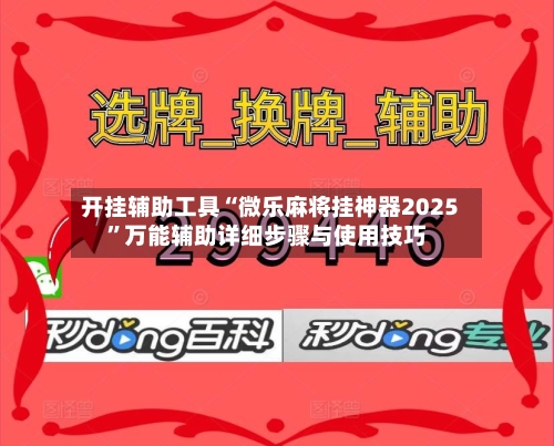开挂辅助工具“微乐麻将挂神器2025	”万能辅助详细步骤与使用技巧-第2张图片