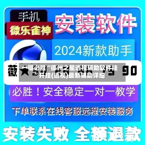 一键必胜“德州之星透视辅助软件挂”开挂(透视)最新辅助详细-第2张图片