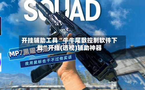 开挂辅助工具“牛牛尾数控制软件下载”开挂(透视)辅助神器-第2张图片