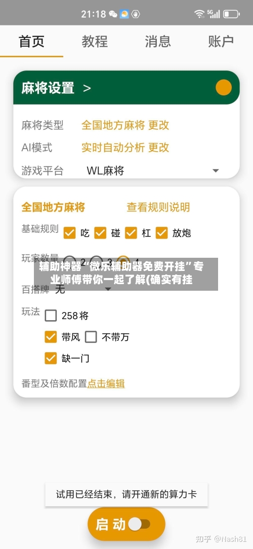 辅助神器“微乐辅助器免费开挂”专业师傅带你一起了解(确实有挂-第3张图片