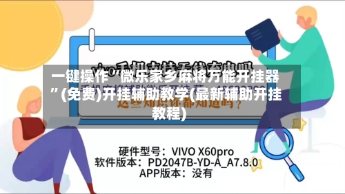 一键操作“微乐家乡麻将万能开挂器”(免费)开挂辅助教学(最新辅助开挂教程)