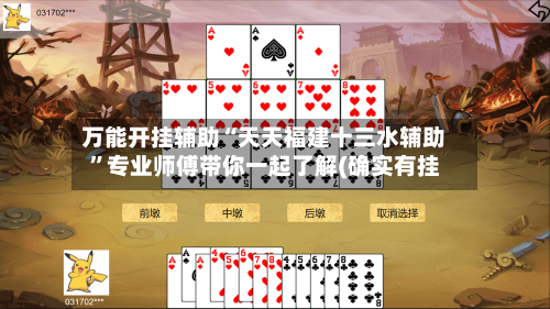万能开挂辅助“天天福建十三水辅助	”专业师傅带你一起了解(确实有挂-第2张图片