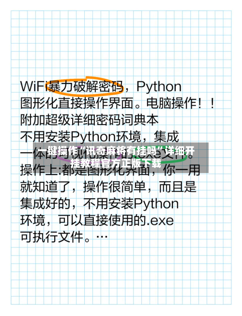 一键操作“讯奇麻将有挂吗	”详细开挂教程官方正版下载-第2张图片