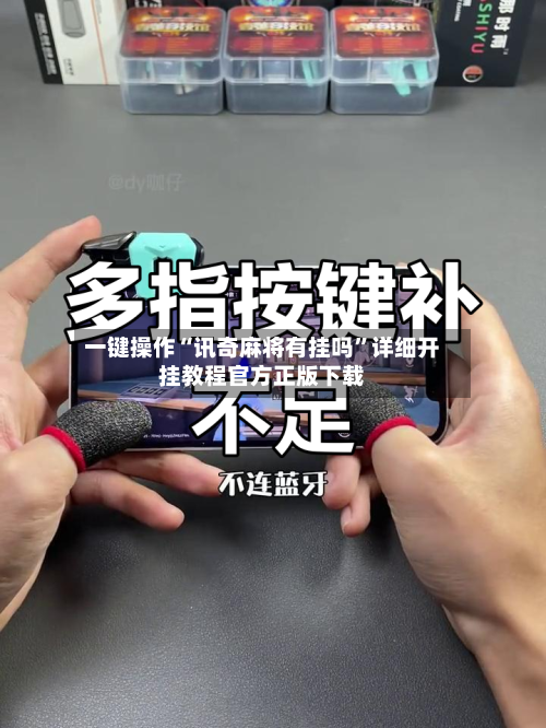 一键操作“讯奇麻将有挂吗”详细开挂教程官方正版下载-第3张图片