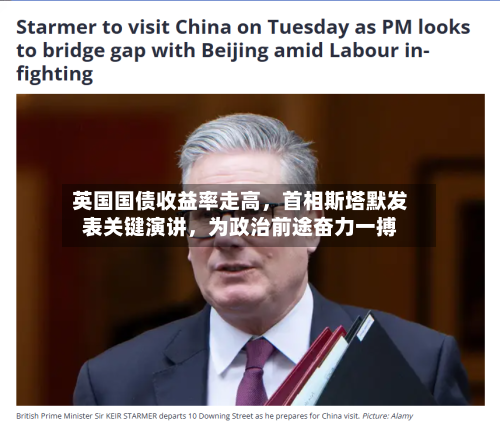 英国国债收益率走高，首相斯塔默发表关键演讲，为政治前途奋力一搏-第2张图片