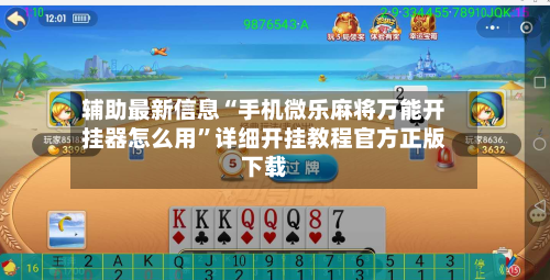 辅助最新信息“手机微乐麻将万能开挂器怎么用	”详细开挂教程官方正版下载-第3张图片