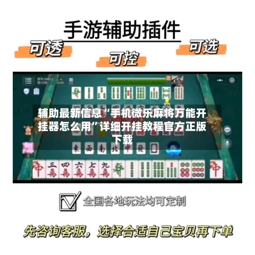 辅助最新信息“手机微乐麻将万能开挂器怎么用”详细开挂教程官方正版下载