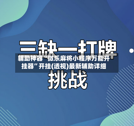 辅助神器“微乐麻将小程序万能开挂器”开挂(透视)最新辅助详细