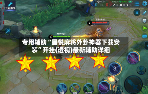 专用辅助“星悦麻将外卦神器下载安装”开挂(透视)最新辅助详细