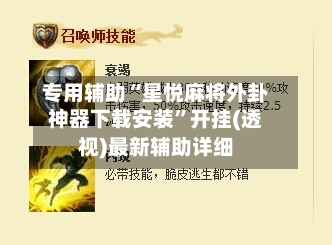 专用辅助“星悦麻将外卦神器下载安装”开挂(透视)最新辅助详细-第2张图片