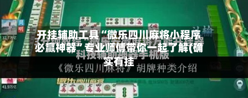 开挂辅助工具“微乐四川麻将小程序必赢神器”专业师傅带你一起了解(确实有挂-第2张图片