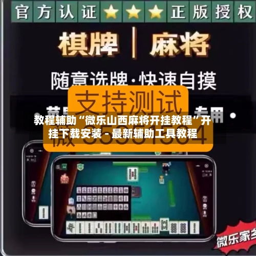 教程辅助“微乐山西麻将开挂教程”开挂下载安装 - 最新辅助工具教程