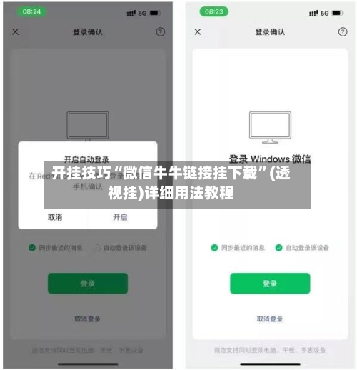 开挂技巧“微信牛牛链接挂下载”(透视挂)详细用法教程