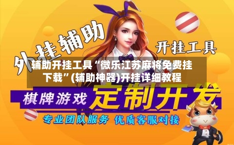 辅助开挂工具“微乐江苏麻将免费挂下载”(辅助神器)开挂详细教程-第2张图片