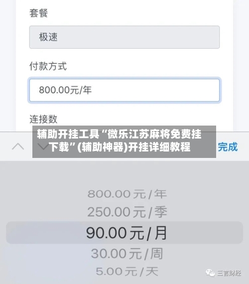 辅助开挂工具“微乐江苏麻将免费挂下载”(辅助神器)开挂详细教程