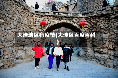 大洼地区有疫情(大洼区百度百科)
