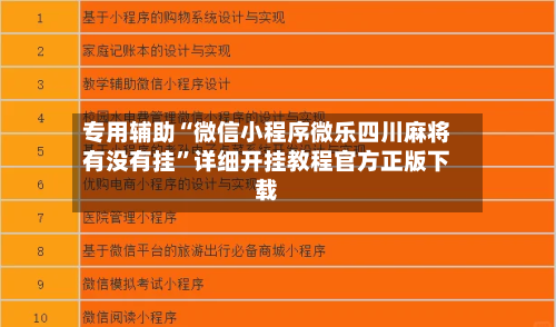 专用辅助“微信小程序微乐四川麻将有没有挂”详细开挂教程官方正版下载