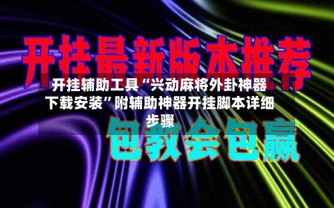 开挂辅助工具“兴动麻将外卦神器下载安装	”附辅助神器开挂脚本详细步骤-第2张图片