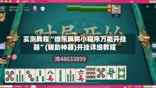 实测教程“微乐麻将小程序万能开挂器”(辅助神器)开挂详细教程-第3张图片