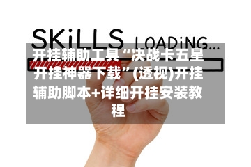 开挂辅助工具“决战卡五星开挂神器下载”(透视)开挂辅助脚本+详细开挂安装教程-第2张图片