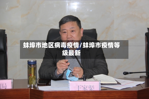 蚌埠市地区病毒疫情/蚌埠市疫情等级最新-第2张图片