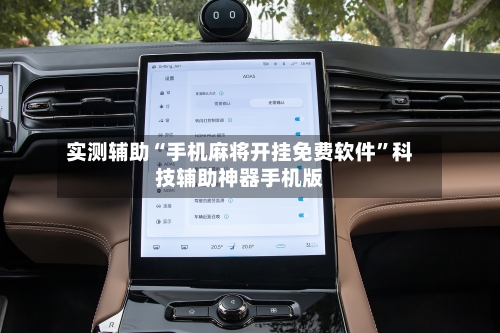 实测辅助“手机麻将开挂免费软件”科技辅助神器手机版-第2张图片