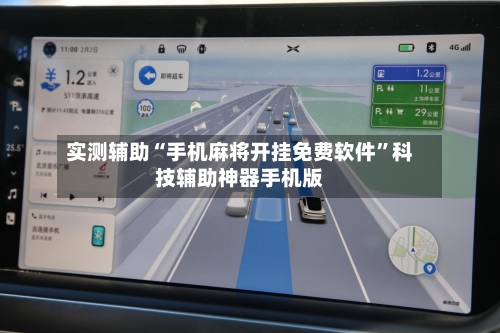 实测辅助“手机麻将开挂免费软件”科技辅助神器手机版