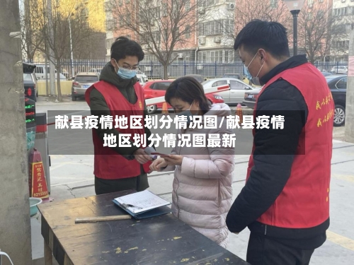 献县疫情地区划分情况图/献县疫情地区划分情况图最新-第3张图片