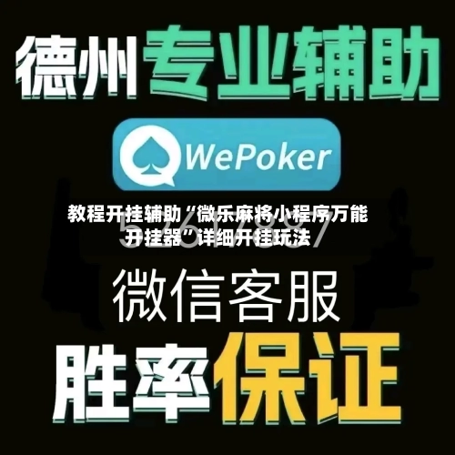 教程开挂辅助“微乐麻将小程序万能开挂器”详细开挂玩法