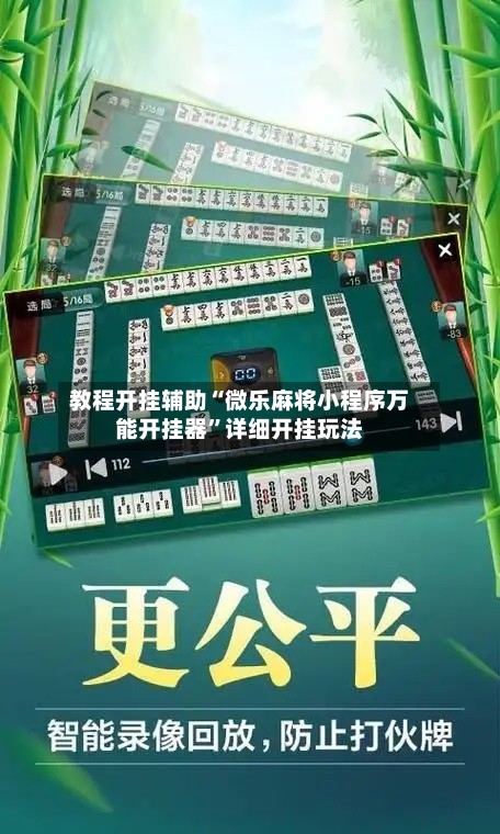 教程开挂辅助“微乐麻将小程序万能开挂器”详细开挂玩法-第2张图片