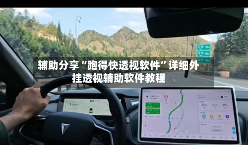 辅助分享“跑得快透视软件”详细外挂透视辅助软件教程