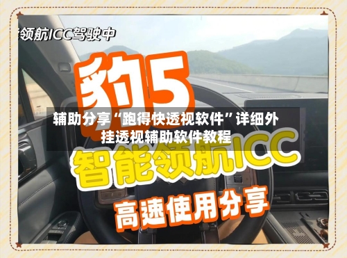 辅助分享“跑得快透视软件	”详细外挂透视辅助软件教程-第3张图片