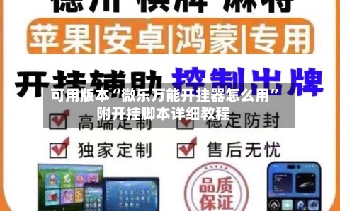 可用版本“微乐万能开挂器怎么用”附开挂脚本详细教程-第2张图片