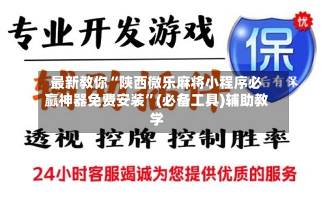 最新教你“陕西微乐麻将小程序必赢神器免费安装”(必备工具)辅助教学-第2张图片